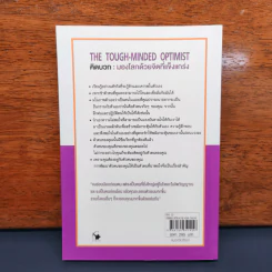 THE TOUGH-MINDED OPTIMIST คิดบวก:มองโลกด้วยจิตที่แข็งแกร่ง - นอร์แมน วินเซนต์พีล รูปที่ 5
