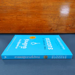 ✔️ศาสตร์สู่ความยิ่งใหญ่ The Science of Success - วอลเลซ ดี. วัทเทิลส์ รูปที่ 2