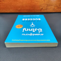 ✔️ศาสตร์สู่ความยิ่งใหญ่ The Science of Success - วอลเลซ ดี. วัทเทิลส์ รูปที่ 4