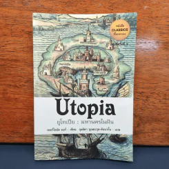 Utopia ยูโทเปีย : มหานครในฝัน - เซอร์ โธมัส มอร์
