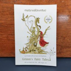 ✔️เทพนิยายพี่น้องกริมม์ Grimm's Fairy Tales - เจค็อบและวิลเฮล์ม กริมม์ รูปที่ 1
