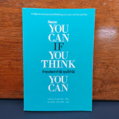 You Can if You Think You Can ถ้าคุณคิดว่าทำได้ คุณก็ทำได้ - นอร์แมน วินเซนต์ พีล รูปที่ 1