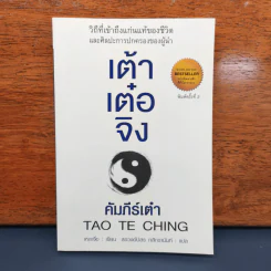 เต้าเต๋อจิง คัมภีร์เต๋า TAO TE CHING - เหลาจื่อ รูปที่ 1