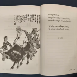 เต้าเต๋อจิง คัมภีร์เต๋า TAO TE CHING - เหลาจื่อ รูปที่ 9