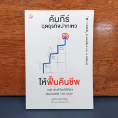 ✔️คัมภีร์ฉุดธุรกิจปากเหวให้ฟื้นคืนชีพ - ยูอิจิโร่ นากายามะ รูปที่ 1