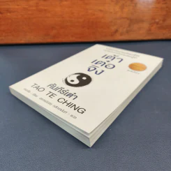 เต้าเต๋อจิง คัมภีร์เต๋า TAO TE CHING - เหลาจื่อ รูปที่ 3