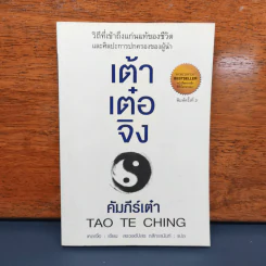 เต้าเต๋อจิง คัมภีร์เต๋า TAO TE CHING - เหลาจื่อ รูปที่ 1