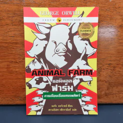 Anumal Farm : แอนิมอล ฟาร์ม การเมืองเรื่องสรรพสัตว์ - จอร์จ ออร์เวลล์ รูปที่ 1