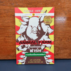 ANIMAL FARM แอนิมอล ฟาร์ม - George Orwell (จอร์จ ออร์เวลล์) รูปที่ 1