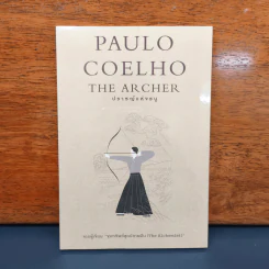 ปราชญ์แห่งธนู - Paulo Coelho (เปาลู กูเวลยู) รูปที่ 1