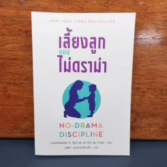 เลี้ยงลูกแบบไม่ดราม่า No-Drama Discipline - แดเนียล ซีเกิล, ทิน่า เพน ไบรสัน รูปที่ 1