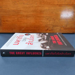 ✔️มหาภัยไวรัสล้างโลก The Great Influenza - JOHN M. BARRY (จอห์น เอ็ม. แบร์รี) รูปที่ 2