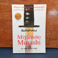 คัมภีร์ห้าห่วง - Miyamoto Musashi รูปที่ 1