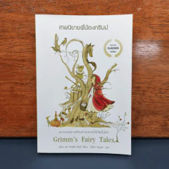 ✔️เทพนิยายพี่น้องกริมม์ Grimm's Fairy Tales - เจค็อบและวิลเฮล์ม กริมม์ รูปที่ 1