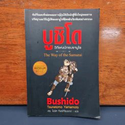 บูชิโด วิถีแห่งนักรบซามูไร Bushido รูปที่ 1