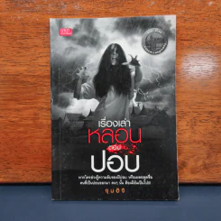 เรื่องเล่าหลอน ตอน ปอบ - จุนอิจิ รูปที่ 1