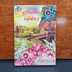 ✔️สายใยเสน่หา - กันยามาส รูปที่ 1