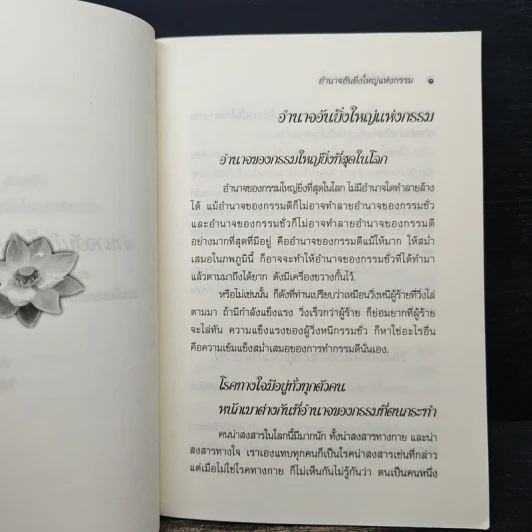 อำนาจอันยิ่งใหญ่แห่งกรรม - สมเด็จพระญาณสังวร สมเด็จพระสังฆราช สกลมหาสังฆปรินายก รูปที่ 7