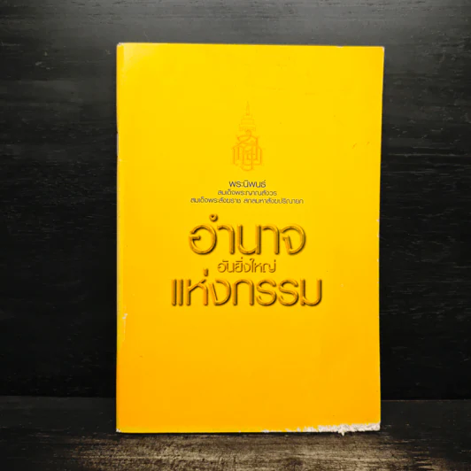 อำนาจอันยิ่งใหญ่แห่งกรรม - สมเด็จพระญาณสังวร สมเด็จพระสังฆราช สกลมหาสังฆปรินายก รูปที่ 1