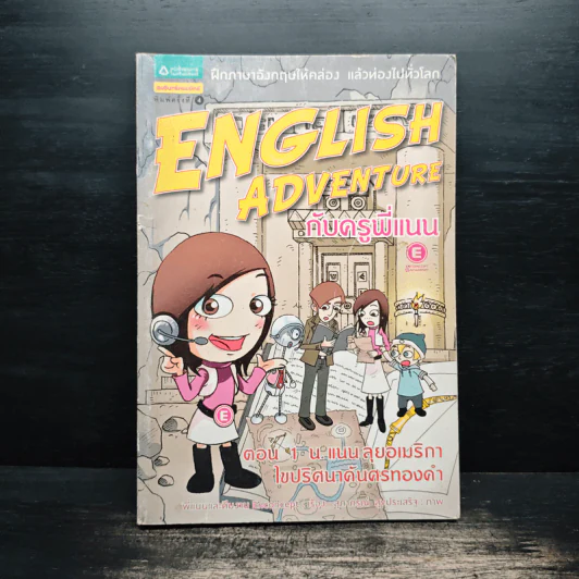 English Adventure กับครูพี่แนน เล่ม 1 รูปที่ 1
