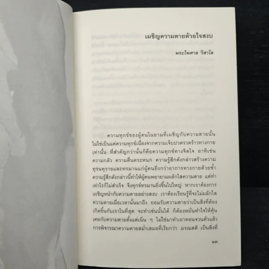 เผชิญความตายอย่างสงบ เล่ม 2 - พระไพศาล วิสาโล รูปที่ 8