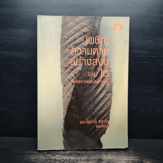 เผชิญความตายอย่างสงบ เล่ม 2 - พระไพศาล วิสาโล รูปที่ 1