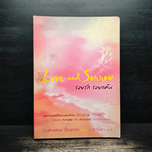 Love and Sorrow รอยรัก รอยแค้น - Catherine Shanon รูปที่ 1
