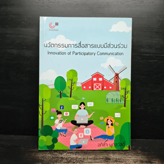 นวัตกรรมการสื่อสารแบบมีส่วนร่วม - อภิชัจ พุกสวัสดิ์ รูปที่ 1