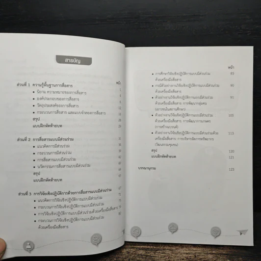 นวัตกรรมการสื่อสารแบบมีส่วนร่วม - อภิชัจ พุกสวัสดิ์ รูปที่ 7