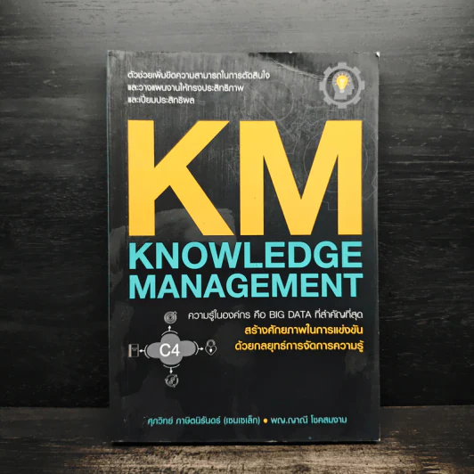 KM KNOWLEDGE MANAGEMENT ความรู้ในองค์กร คือ BIG DATA ที่สำคัญที่สุด รูปที่ 1