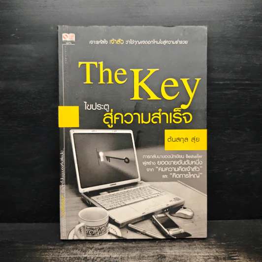 The Key ไขประตู สู่ความสำเร็จ - ต้นสกุล สุ่ย รูปที่ 1