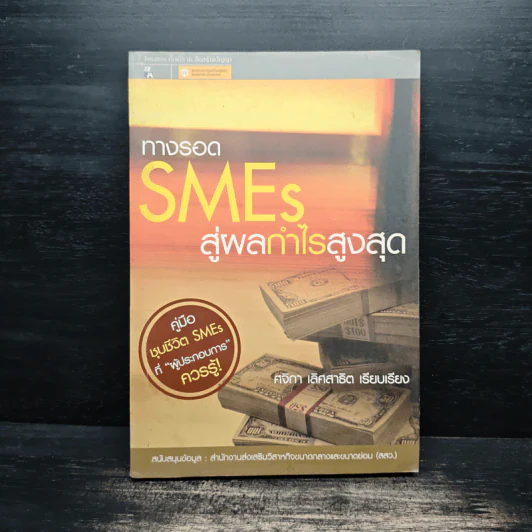 ทางรอด SMEs สู่ผลกำไรสูงสุด - ศิจิกา เลิศสาธิต รูปที่ 1