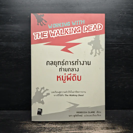 กลยุทธ์การทำงานท่ามกลางหมู่ผีดิบ รูปที่ 1