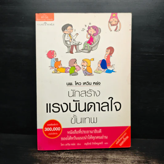 นพ.โหว เหวิน หย่ง นักสร้างแรงบันดาลใจขั้นเทพ - โหว เหวิน หย่ง รูปที่ 1
