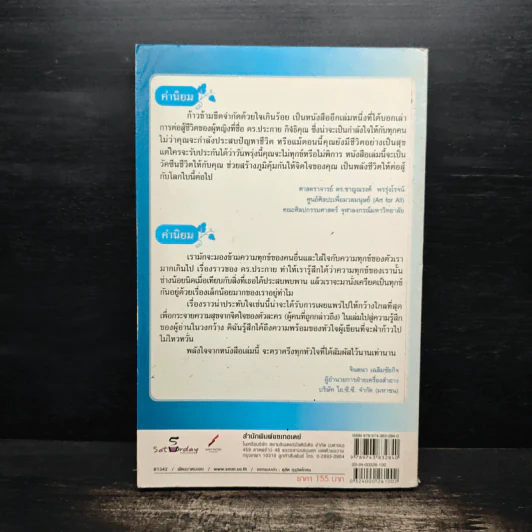 ก้าวข้ามขีดจำกัดด้วยใจเกินร้อย - ดร.ประกาย กิจธิคุณ รูปที่ 2