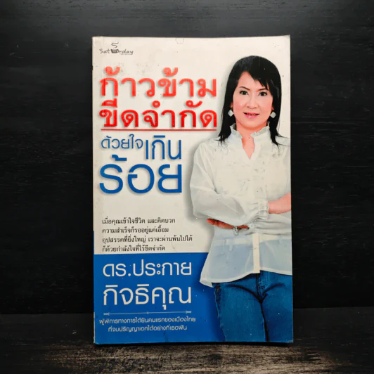 ก้าวข้ามขีดจำกัดด้วยใจเกินร้อย - ดร.ประกาย กิจธิคุณ รูปที่ 1