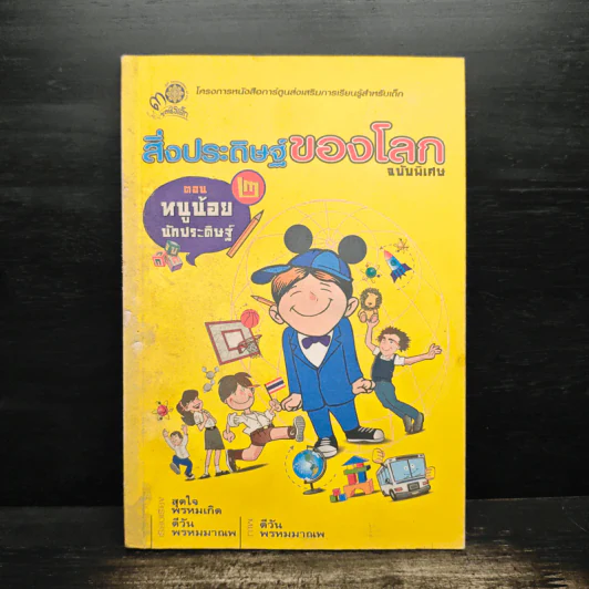 สิ่งประดิษฐ์ของโลก ฉบับพิเศษ ตอน หนูน้อยนักประดิษฐ์ 2 รูปที่ 1
