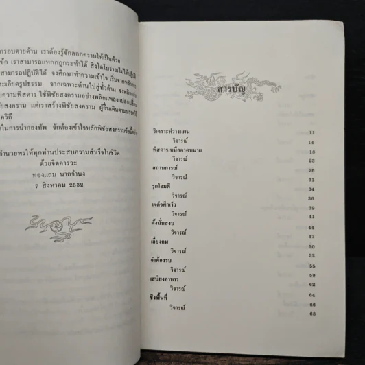 สงครามสามก๊ก กลยุทธ์พลิกสถานการณ์ - ทองแถม นาถจำนง รูปที่ 7