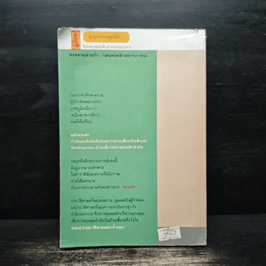 สงครามสามก๊ก กลยุทธ์พลิกสถานการณ์ - ทองแถม นาถจำนง รูปที่ 2
