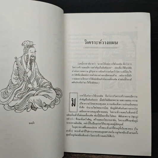 สงครามสามก๊ก กลยุทธ์พลิกสถานการณ์ - ทองแถม นาถจำนง รูปที่ 9
