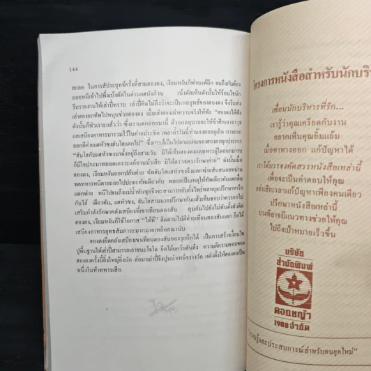 สงครามสามก๊ก กลยุทธ์พลิกสถานการณ์ - ทองแถม นาถจำนง รูปที่ 10
