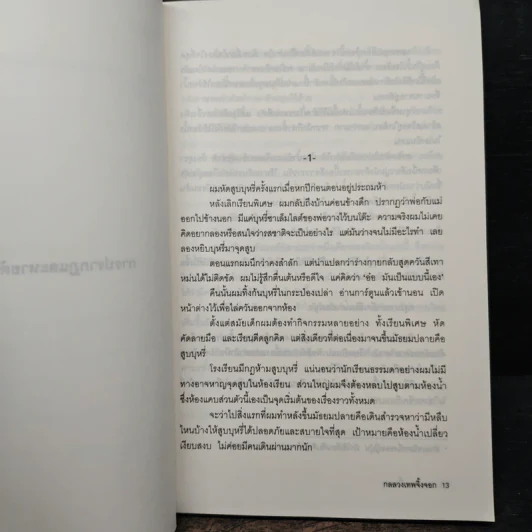 กลลวงเทพจิ้งจอก - Otsuichi (โอทสึ อิจิ), พรพิรุณ กิจสมเจตน์ รูปที่ 8