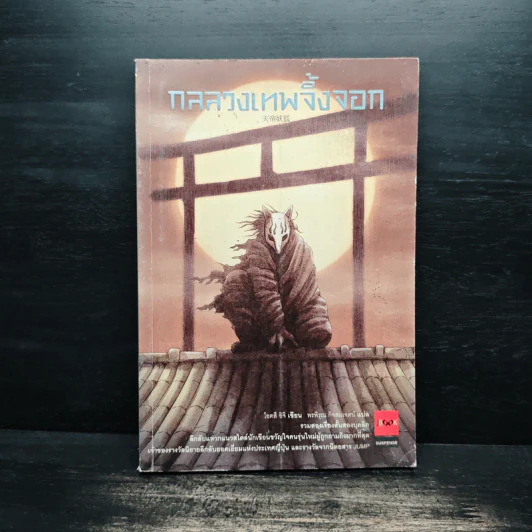 กลลวงเทพจิ้งจอก - Otsuichi (โอทสึ อิจิ), พรพิรุณ กิจสมเจตน์ รูปที่ 1