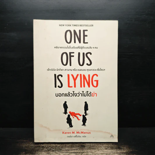 One Of Us Is Lying บอกแล้วไงว่าไม่ได้ฆ่า - Karen M. McManus, เจนจิรา เสรีโยธิน รูปที่ 1
