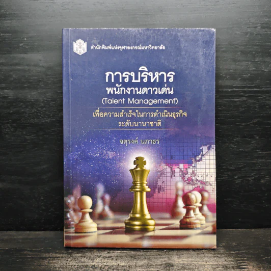 การบริหารพนักงานดาวเด่น (Talent Management) - จตุรงค์ นภาธร รูปที่ 1