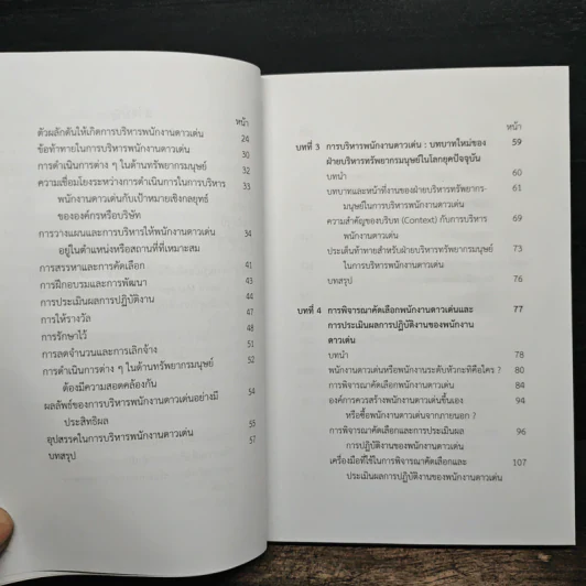 การบริหารพนักงานดาวเด่น (Talent Management) - จตุรงค์ นภาธร รูปที่ 8