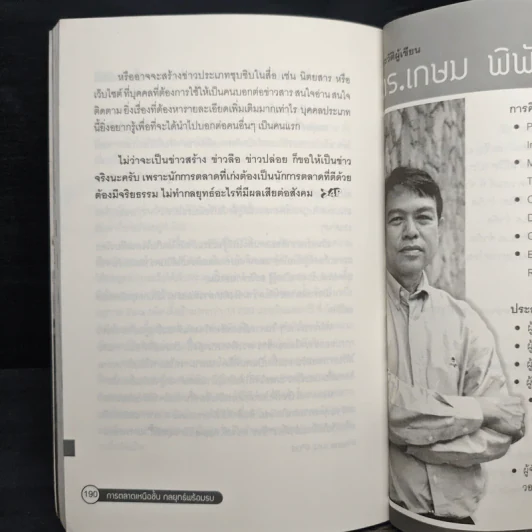 การตลาดเหนือชั้น กลยุทธ์พร้อมรบ - ดร.เกษม พิพัฒน์เสรีธรรม รูปที่ 8