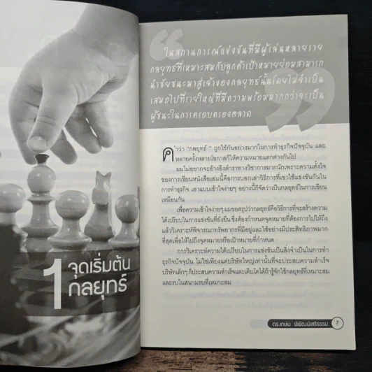 การตลาดเหนือชั้น กลยุทธ์พร้อมรบ - ดร.เกษม พิพัฒน์เสรีธรรม รูปที่ 7