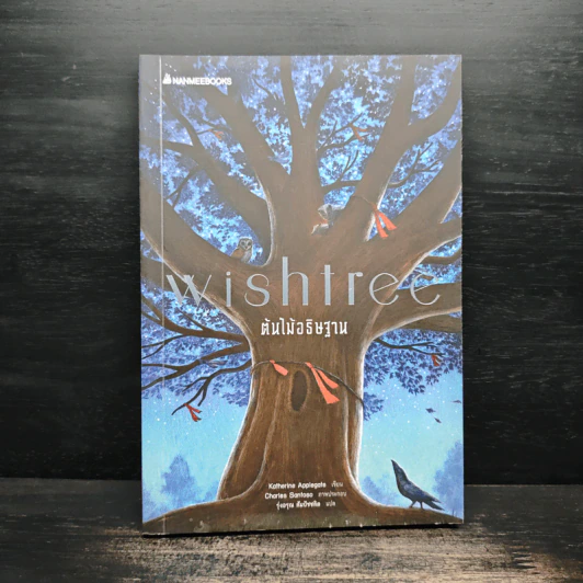 Wishtree ต้นไม้อธิษฐาน - Katherine Applegate รูปที่ 1
