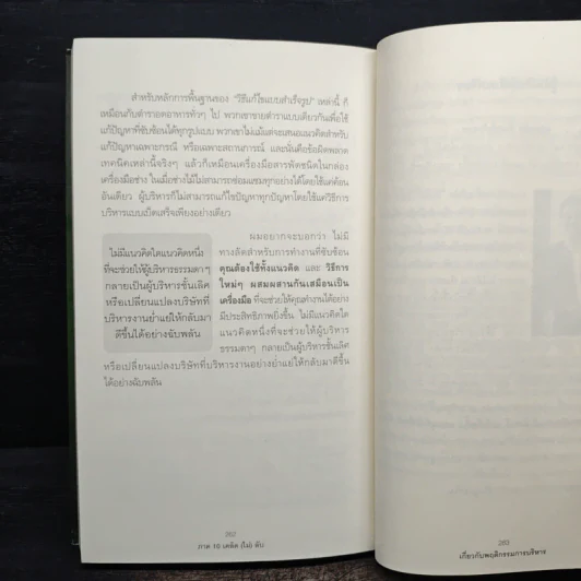 เคล็ด (ไม่) ลับ กับการบริหาร ฅ คน - Stephen P. Robbins รูปที่ 10